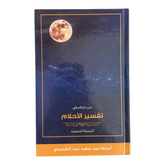 خير الكلام في تفسير الاحلام
